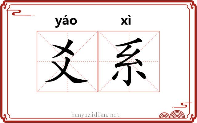 爻系