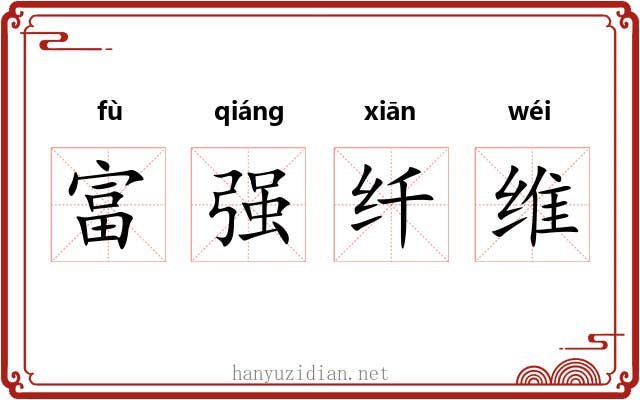 富强纤维 富强纤维