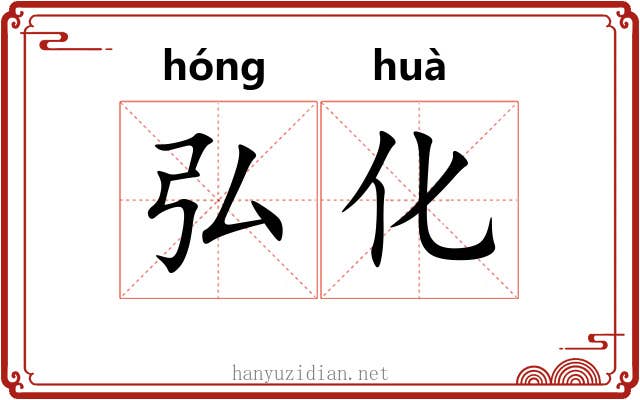 弘化