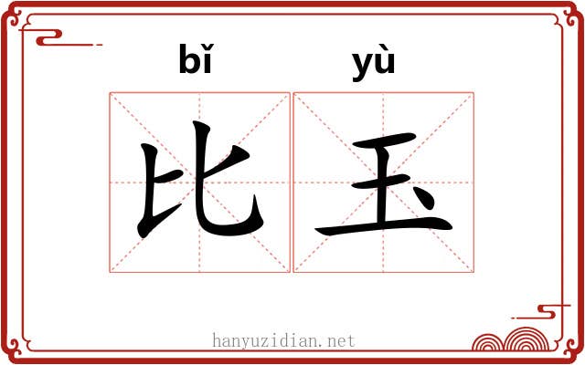 比玉 比玉