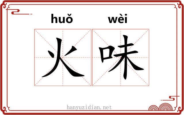 火味 火味