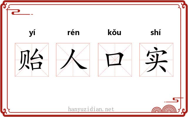 贻人口实 贻人口实