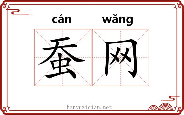蚕网