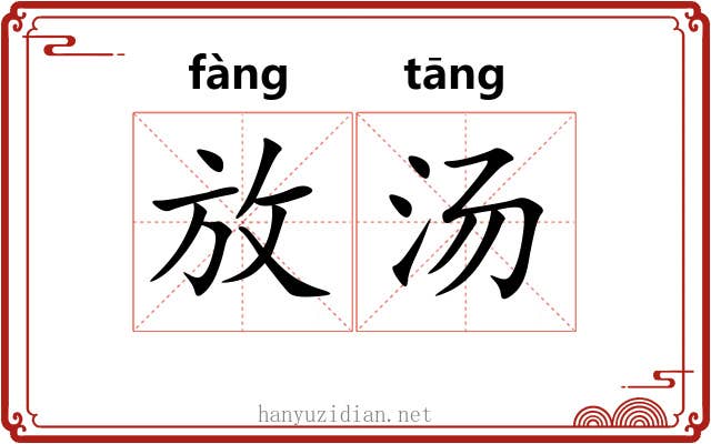 放汤