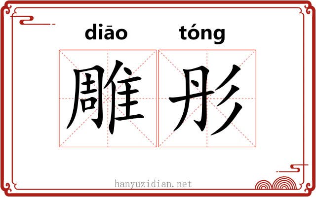雕彤