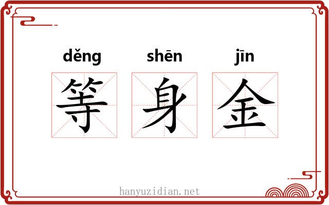 等身金 等身金