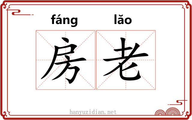 房老 房老