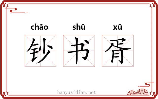 钞书胥 钞书胥