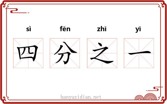 四分之一 四分之一