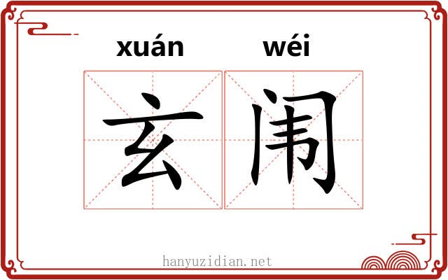 玄闱