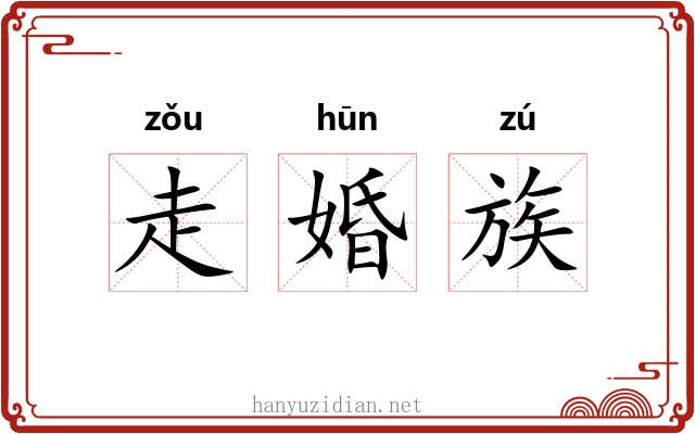 走婚族