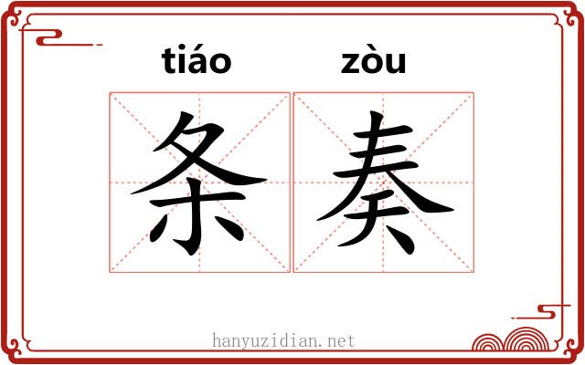 条奏 条奏