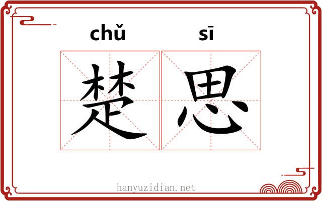 楚思 楚思