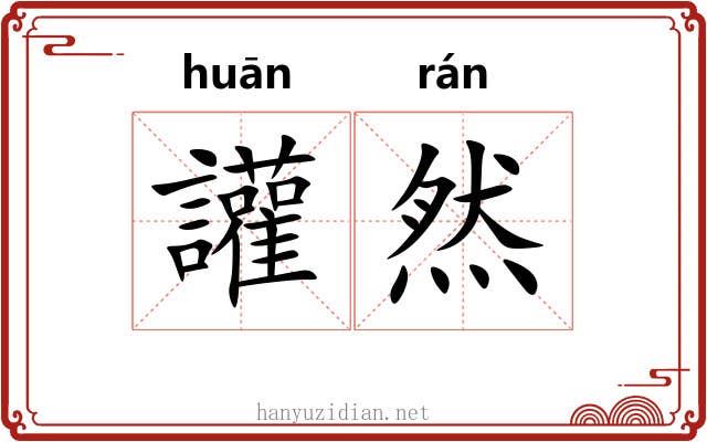 讙然
