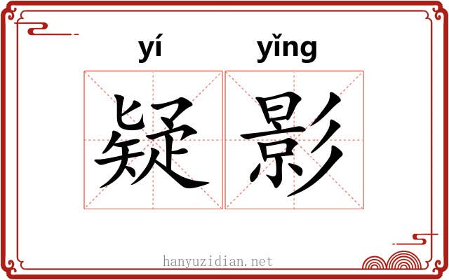 疑影