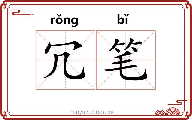 冗笔 冗笔