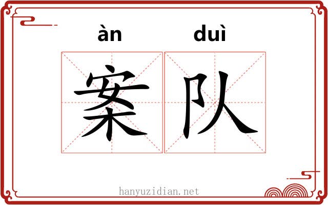 案队