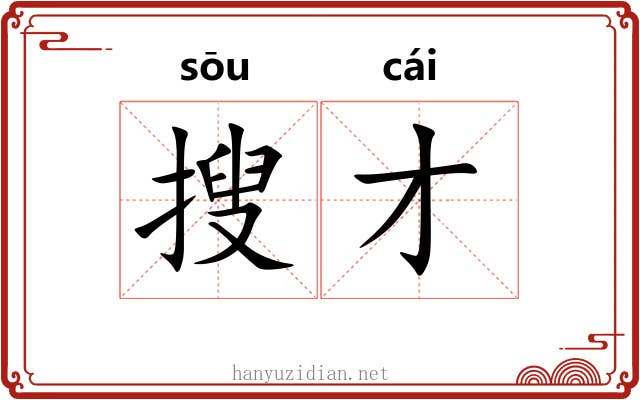 搜才
