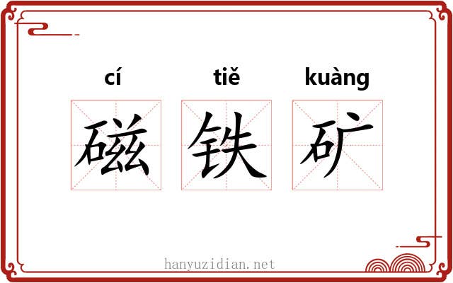 磁铁矿