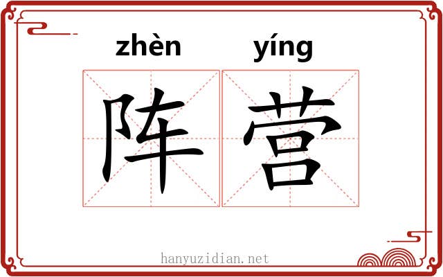 阵营