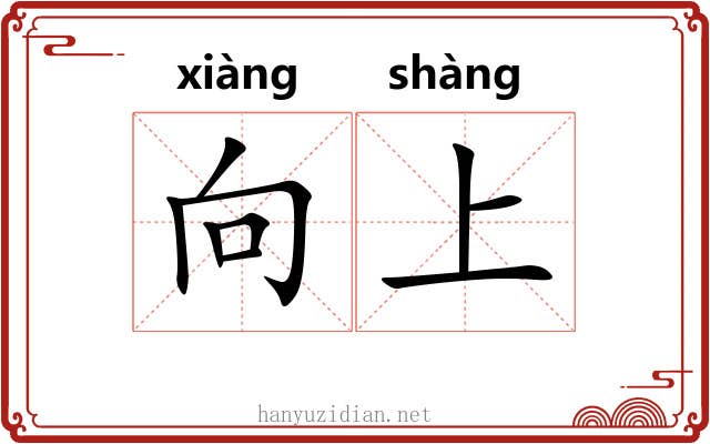 向上 向上