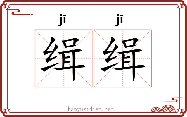 缉缉