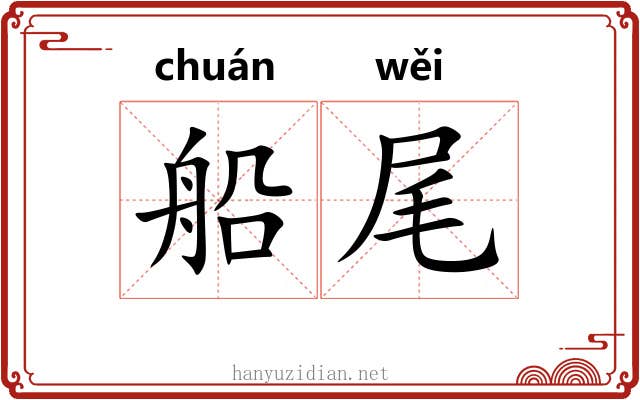 船尾