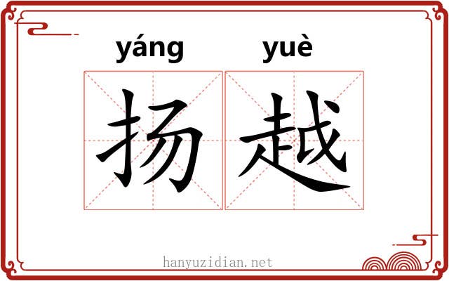 扬越