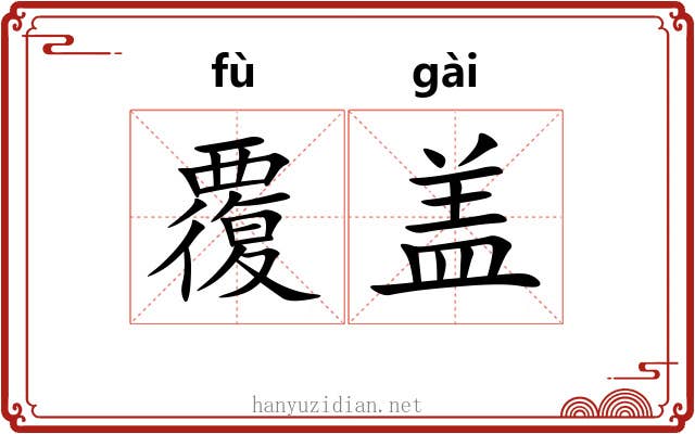 覆盖