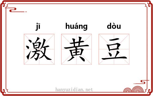 激黄豆 激黄豆