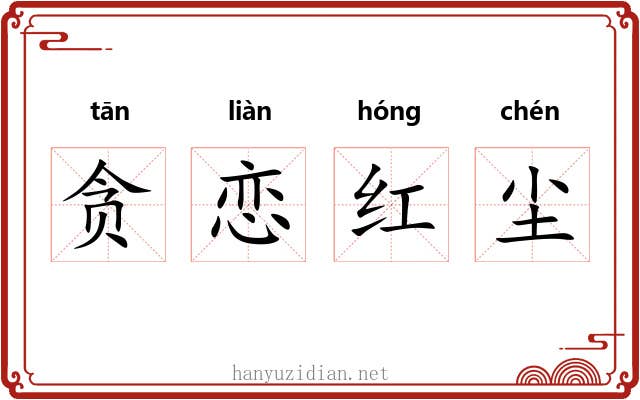 贪恋红尘