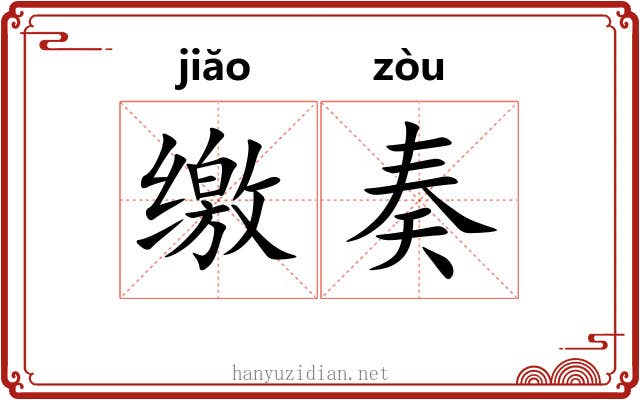 缴奏