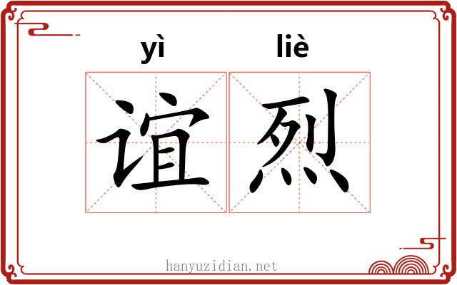 谊烈