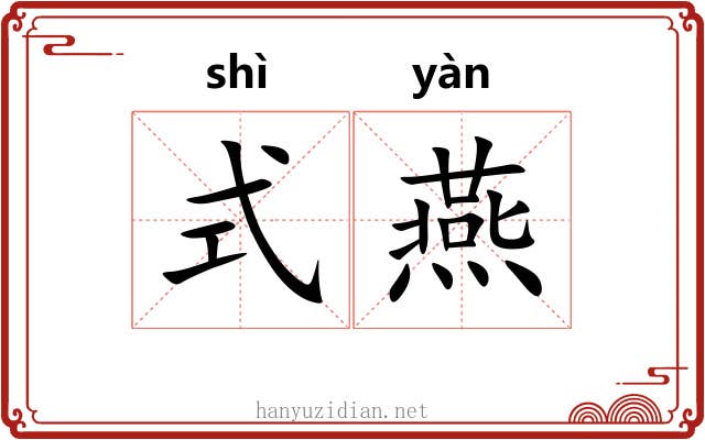 式燕