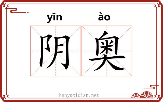 阴奥