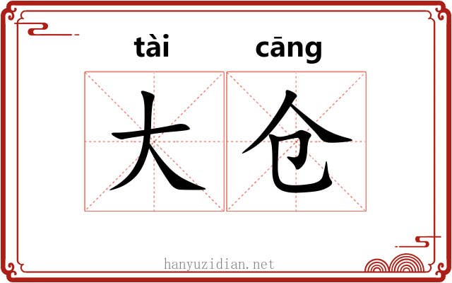 大仓 大仓