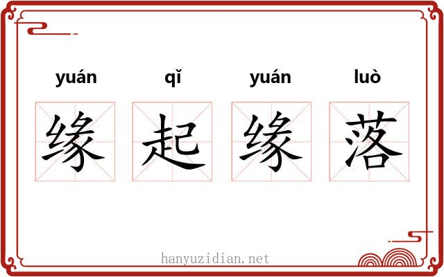 缘起缘落 缘起缘落