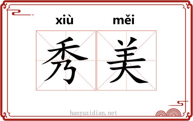 秀美 秀美