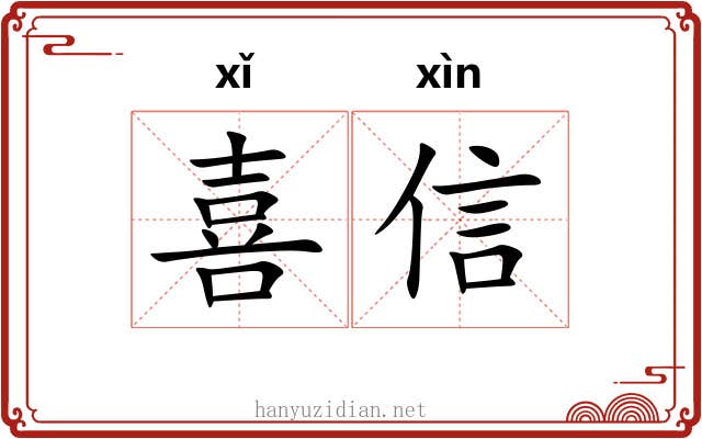 喜信 喜信