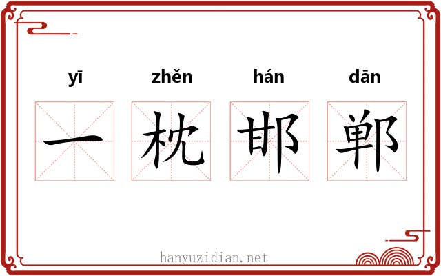 一枕邯郸