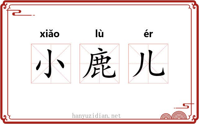 小鹿儿