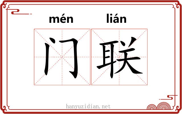 门联 门联