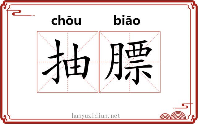 抽膘