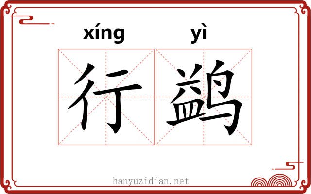 行鹢 行鹢