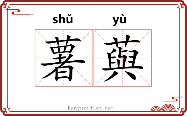 薯藇