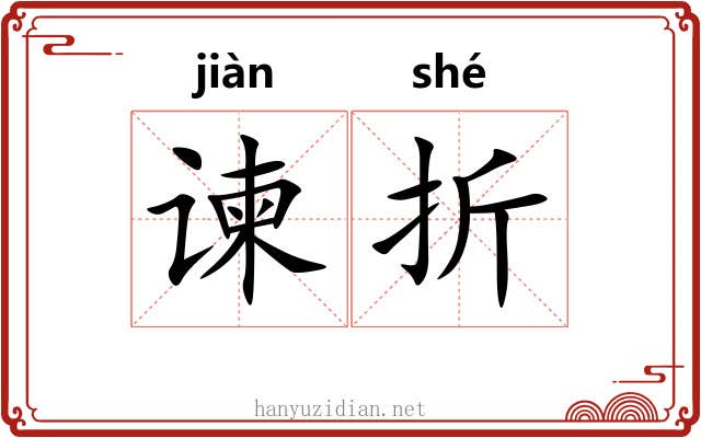谏折 谏折
