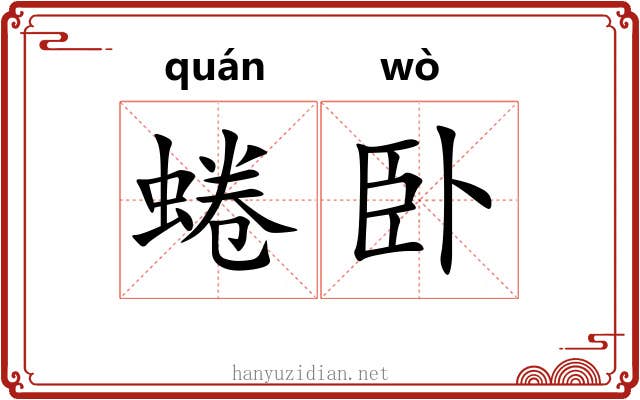 蜷卧