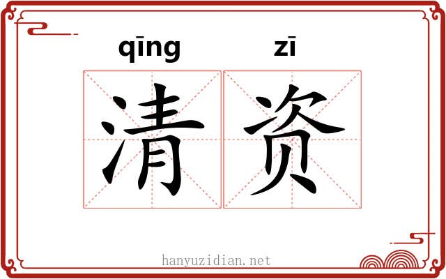 清资