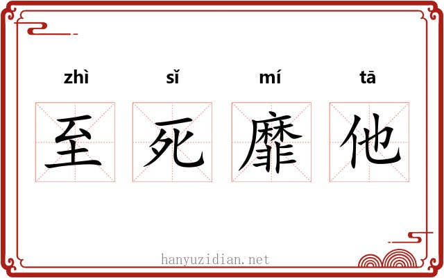 至死靡他 至死靡他