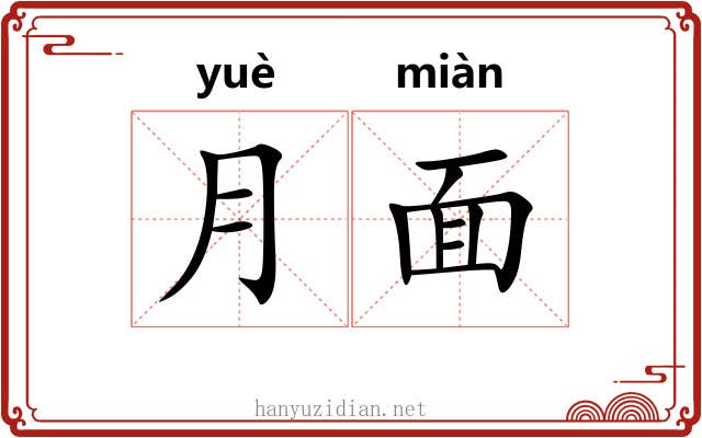 月面 月面